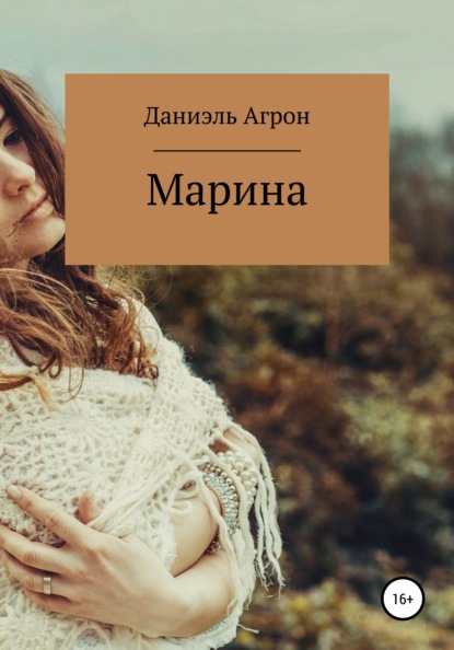 Марина - Даниэль Агрон