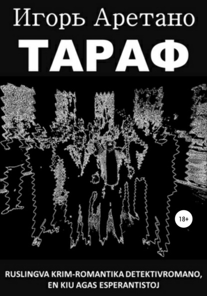 Тараф — Игорь Аретано