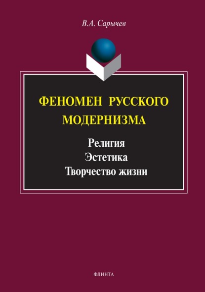 Феномен русского модернизма. Религия. Эстетика. Творчество жизни - Владимир Сарычев