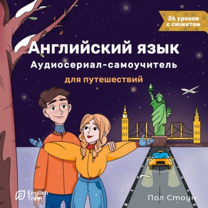 Английский язык. Аудиосериал-самоучитель English Tree. Путешествие от А до Я — Пол Стоун