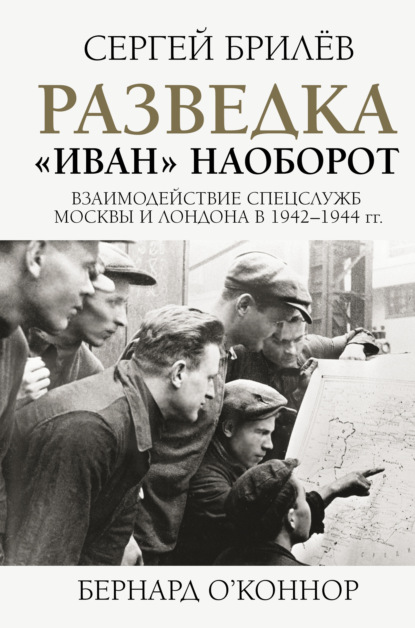 Разведка. «Иван» наоборот: взаимодействие спецслужб Москвы и Лондона в 1942—1944 гг. — Сергей Брилёв