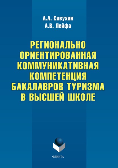 Регионально ориентированная коммуникативная компетенция бакалавров туризма в высшей школе - Андрей Сивухин