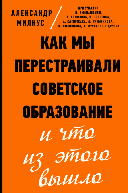 Как мы перестраивали советское образование и что из этого вышло — Александр Милкус