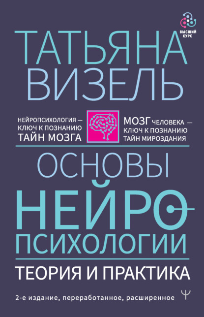 Основы нейропсихологии. Теория и практика - Татьяна Визель