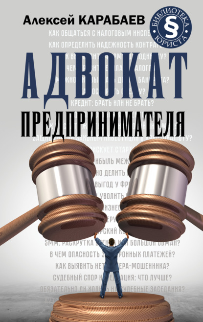 Адвокат предпринимателя — Алексей Карабаев