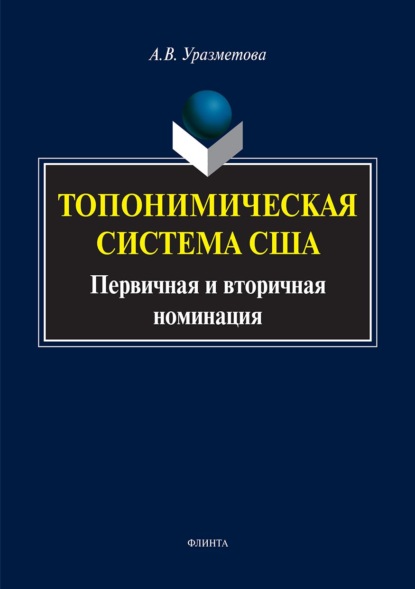 Топонимическая система США. Первичная и вторичная номинация - Александра Уразметова