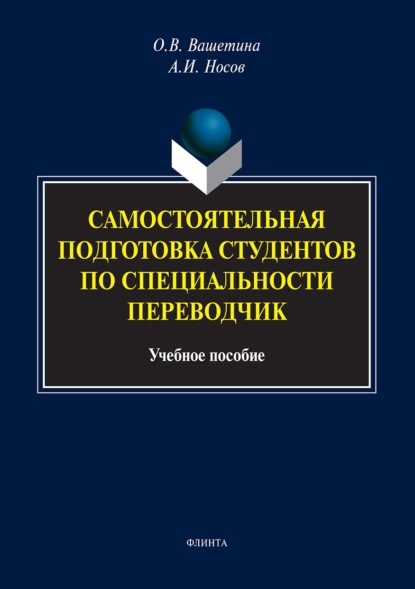 Самостоятельная подготовка студентов по специальности переводчик - Оксана Вашетина