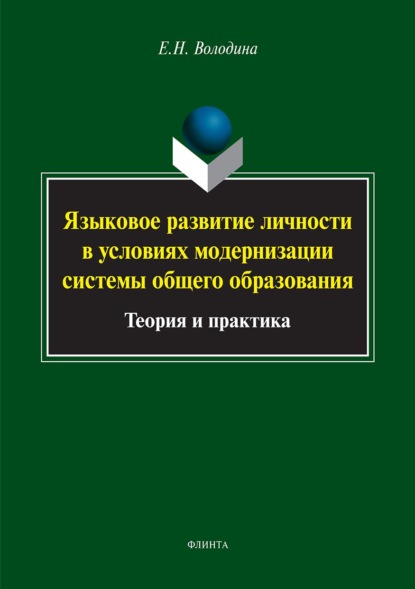 Языковое развитие личности в условиях модернизации системы общего образования. Теория и практика - Елена Володина