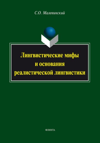 Лингвистические мифы и основания реалистической лингвистики - Сергей Малевинский