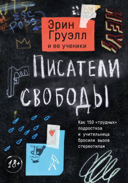 Писатели свободы. Как 150 «трудных» подростков и учительница бросили вызов стереотипам - Эрин Груэлл