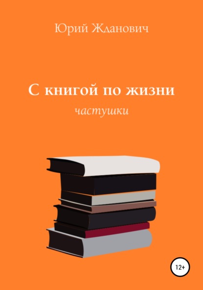 С книгой по жизни — Юрий Михайлович Жданович