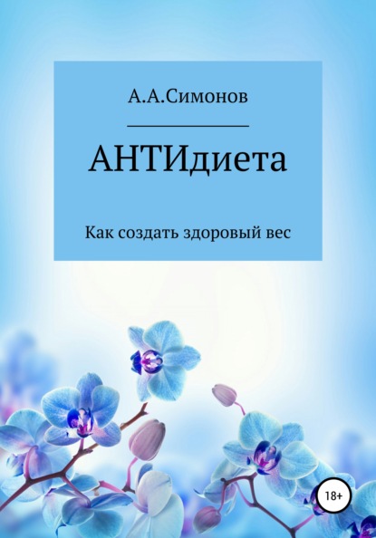 АНТИдиета - Александр Александрович Симонов