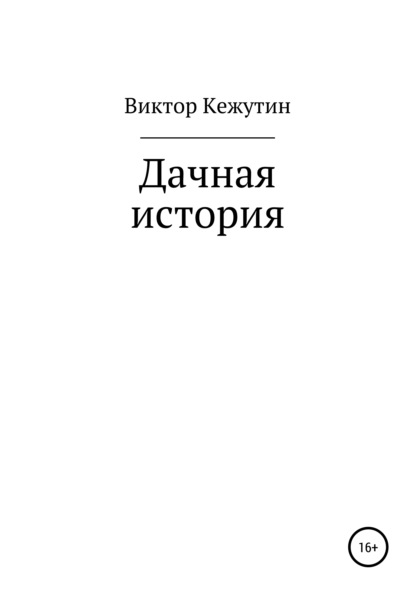 Дачная история — Виктор Кежутин