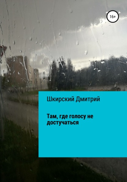 Там, где голосу не достучаться - Дмитрий Валерьевич Шкирский