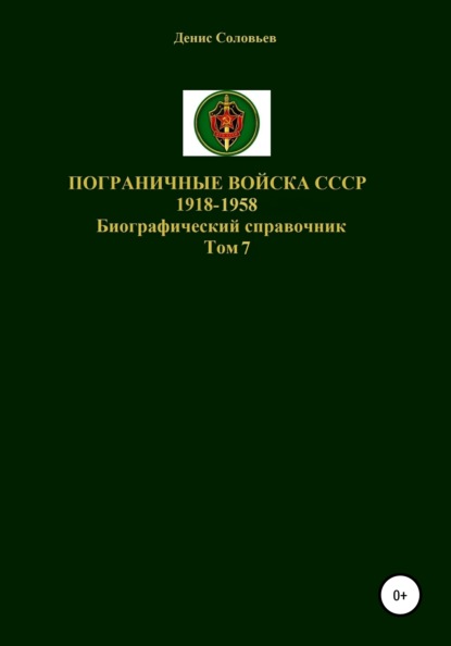 Пограничные войска СССР 1918-1958 гг. Том 7 - Денис Юрьевич Соловьев