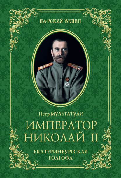 Император Николай II. Екатеринбургская Голгофа — Петр Мультатули