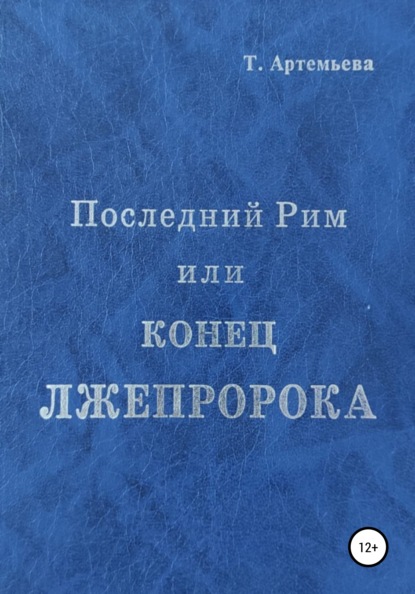 Последний Рим, или Конец лжепророка - Татьяна Борисовна Артемьева