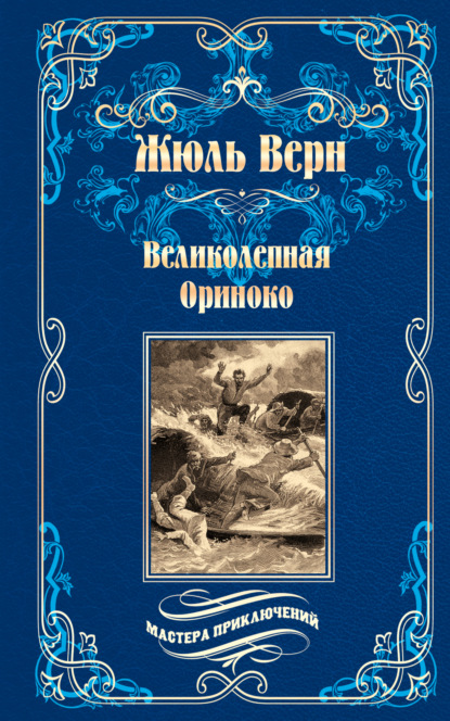 Великолепная Ориноко; Россказни Жана-Мари Кабидулена - Жюль Верн