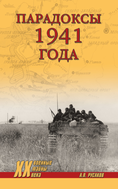 Парадоксы 1941 года. Соотношение сил и средств сторон в начале Великой Отечественной войны — Александр Русаков