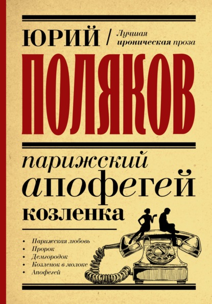 Парижский апофегей козленка — Юрий Поляков