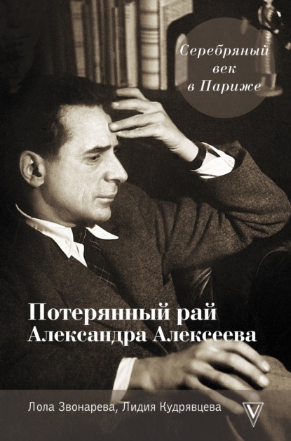 Серебряный век в Париже. Потерянный рай Александра Алексеева — Лола Звонарёва