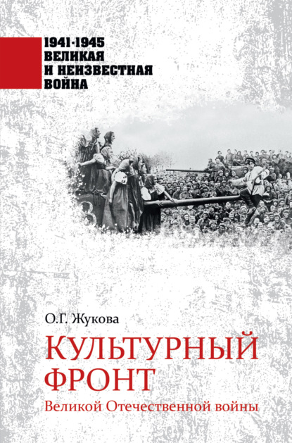 Культурный фронт Великой Отечественной войны — Ольга Жукова