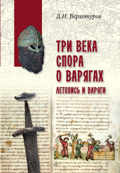 Три века спора о варягах. Летопись и варяги — Дмитрий Верхотуров