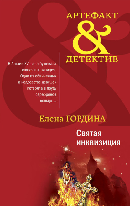 Святая инквизиция — Елена Гордина