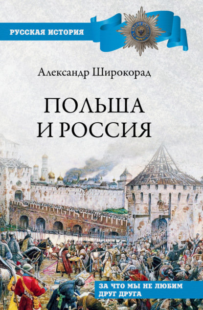 Польша и Россия. За что мы не любим друг друга - Александр Широкорад