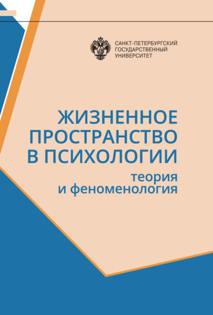 Жизненное пространство в психологии. Теория и феноменология - Сборник