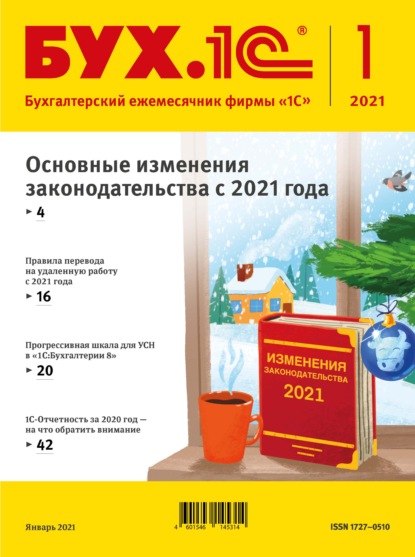 БУХ.1С №1 2021 г. (+ epub) - Группа авторов