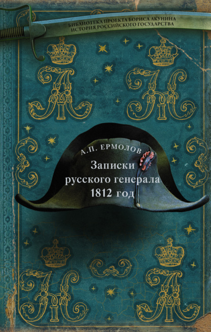 Записки русского генерала. 1812 год — Алексей Петрович Ермолов