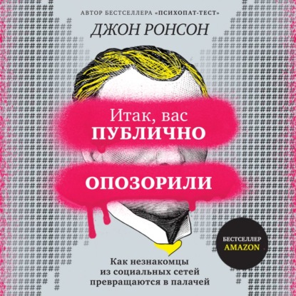 Итак, вас публично опозорили. Как незнакомцы из социальных сетей превращаются в палачей - Джон Ронсон