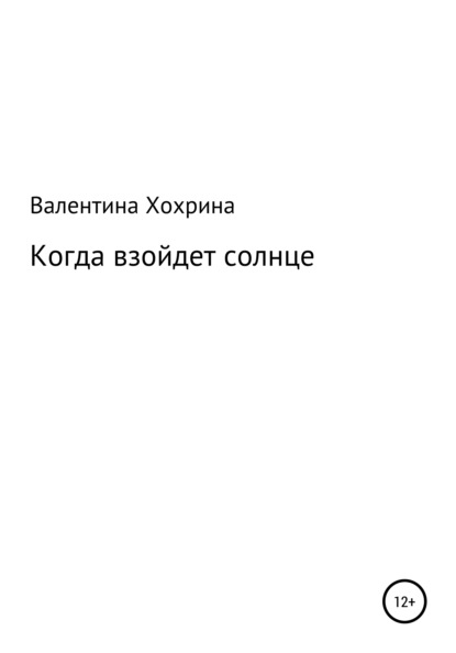 Когда взойдет солнце - Валентина Хохрина