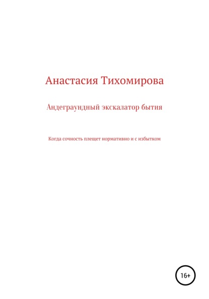 Андеграундный экскалатор бытия - Любовь Кузминична Киреевская