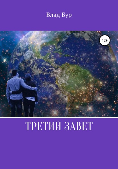 Третий завет — Влад Бур