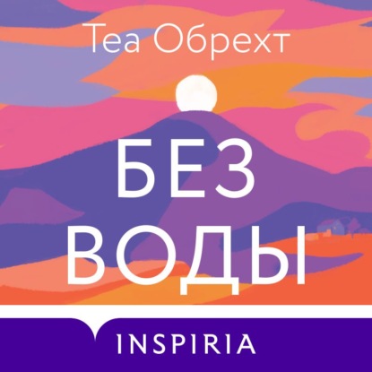 Без воды - Теа Обрехт