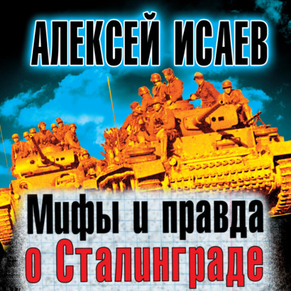 Мифы и правда о Сталинграде — Алексей Исаев