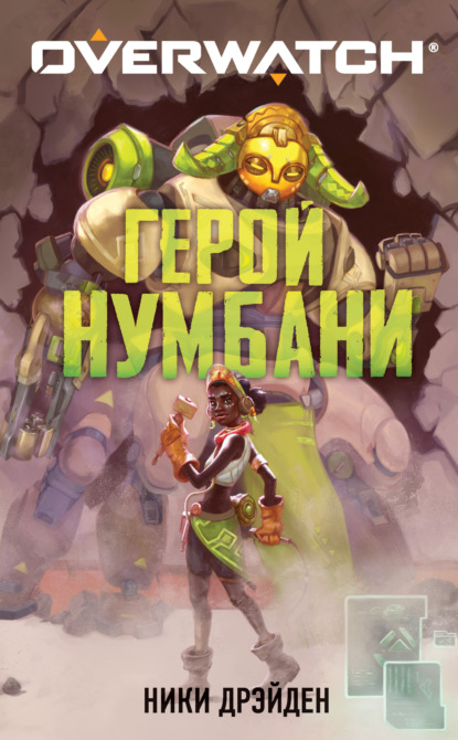 Overwatch - Ники Дрэйден