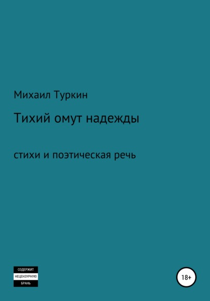 Тихий омут надежды - Михаил Борисович Туркин