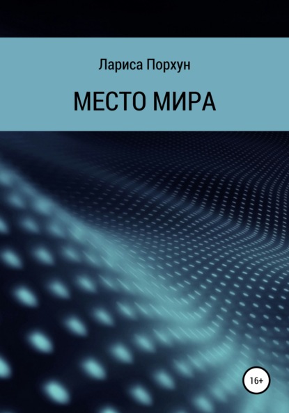 Место Мира — Лариса Порхун