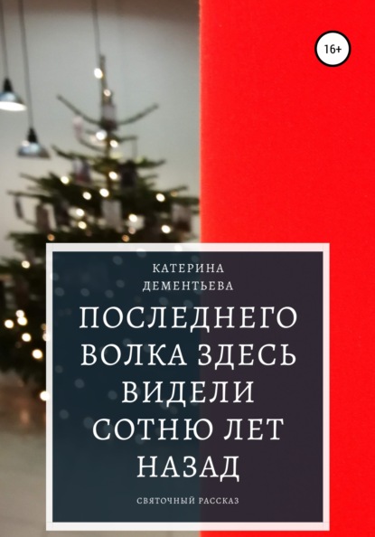 Последнего волка здесь видели сотню лет назад — Катерина Дементьева