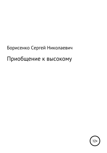 Приобщение к высокому — Сергей Николаевич Борисенко