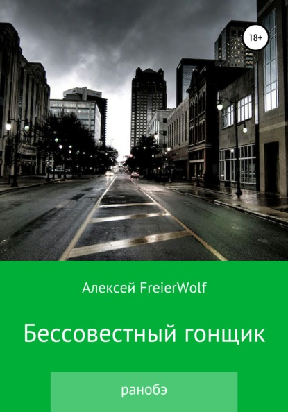 Бессовестный гонщик — Алексей Леонидович FreierWolf