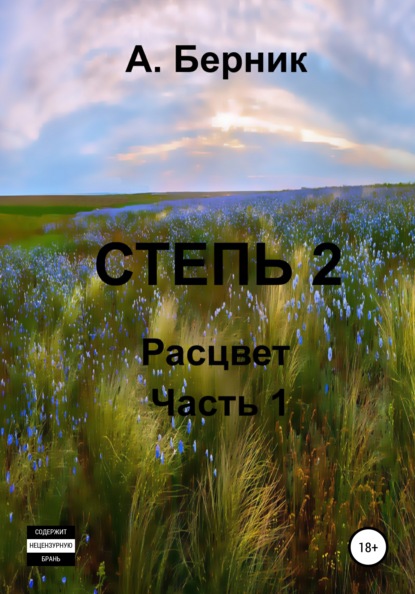 Степь 2. Расцвет. Часть первая - Александр Берник