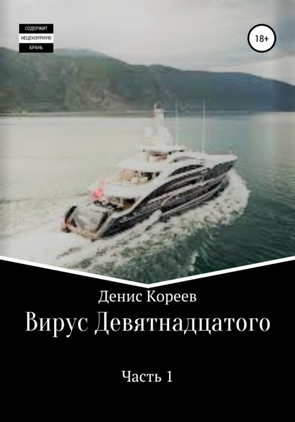 Вирус девятнадцатого. Часть 1 - Денис Сергеевич Кореев