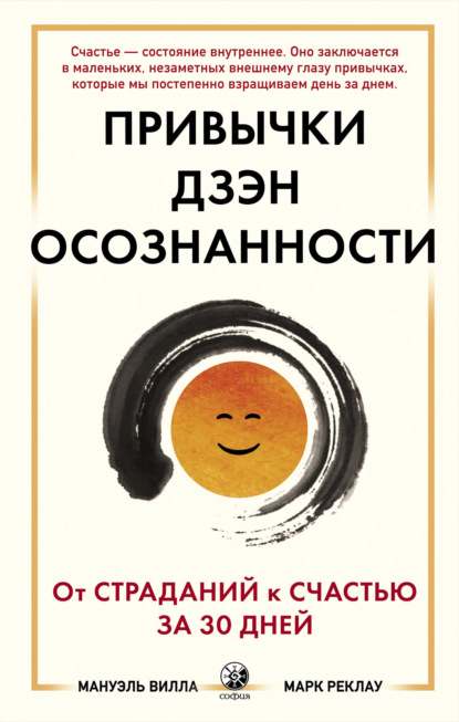 Привычки Дзэн Осознанности. От страданий к счастью за 30 дней — Марк Реклау