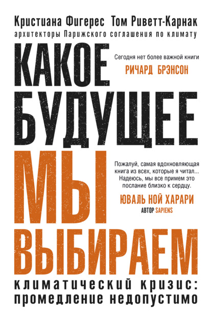 Какое будущее мы выбираем. Климатический кризис: промедление недопустимо — Кристиана Фигерес