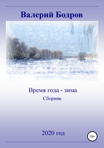 Время года – зима. Сборник — Валерий Вячеславович Бодров