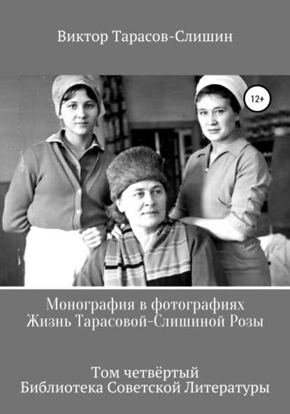 Монография в фотографиях. Жизнь Тарасовой-Слишиной Розы. Том четвёртый - Виктор Анатольевич Тарасов-Слишин